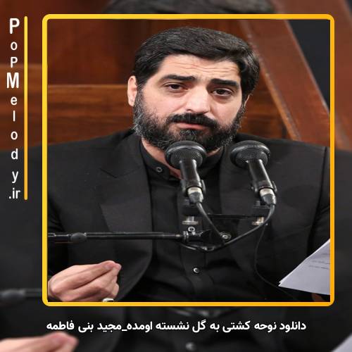 دانلود آهنگ مجید بنی فاطمه کشتی به گل نشسته اومده